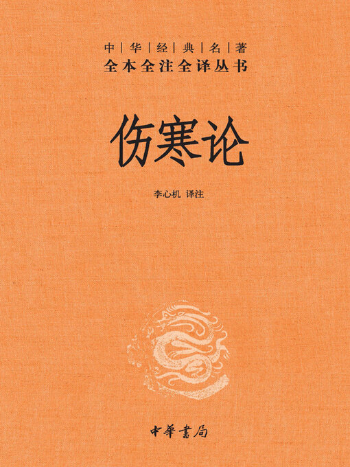 Title details for 伤寒论 by 李心机译注 - Available